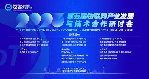 2023年第五屆物聯(lián)網(wǎng)產(chǎn)業(yè)發(fā)展與技術(shù)合作研討會(huì) 網(wǎng)絡(luò)技術(shù)服務(wù)賦能智慧未來